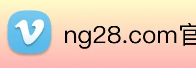 ng28.com官方网站 logo